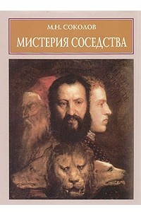 Книга Мистерия соседства: К метаморфологии искусства Возрождения