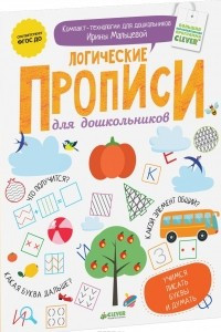 Книга Логические прописи для дошкольников