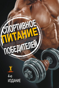 Книга Спортивное питание победителей. 4-е изд.