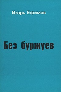 Книга Без буржуев