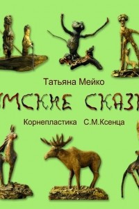 Книга Томские сказки