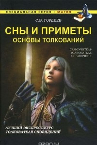 Книга Сны и приметы. Основы толкований