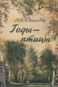 Книга Годы - птицы