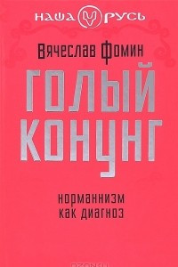 Книга Голый конунг. Норманнизм как диагноз