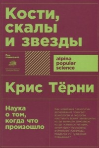 Книга Кости, скалы и звезды. Наука о том, когда что произошло