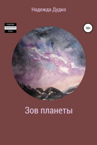 Книга Зов планеты