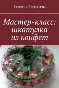 Книга Мастер-класс: шкатулка из конфет