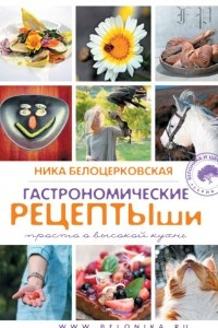 Книга Гастрономические рецептыши