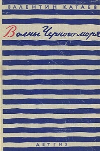 Книга Волны черного моря. В двух томах. Том 1