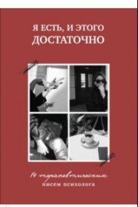 Книга Я есть, и этого достаточно