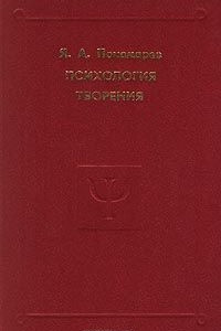 Книга Психология творения