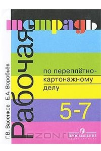 Книга Рабочая тетрадь по переплетно-картонажному делу. 5-7 классы