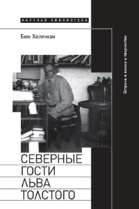 Книга Северные гости Льва Толстого. Встречи в жизни и творчестве