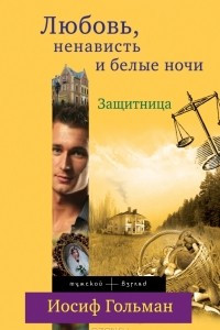 Книга Защитница. Любовь, ненависть и белые ночи