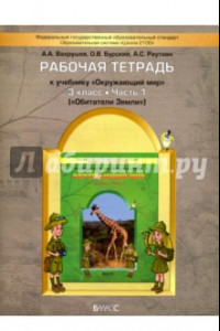 Книга Окружающий мир. Обитатели Земли. 3 класс. Рабочая тетрадь. В 2-х частях. Часть 1. ФГОС