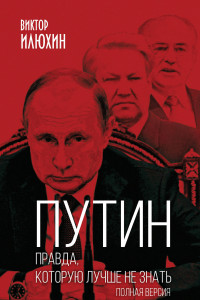 Книга Путин. Правда, которую лучше не знать. Полная версия