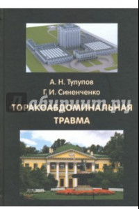 Книга Торакоабдоминальная травма