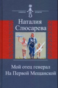 Книга Мой отец генерал. На Первой Мещанской