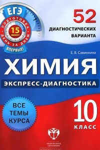 Книга Химия. 10 класс. 52 диагностических варианта