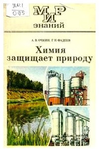 Книга Химия защищает природу