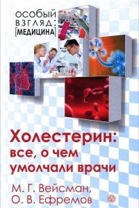 Книга Холестерин. Все, о чем умолчали врачи