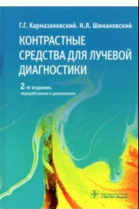 Книга Контрастные средства для лучевой диагностики. Руководство