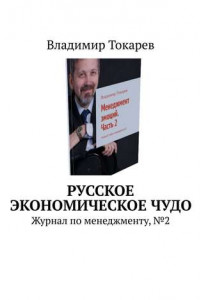 Книга Русское экономическое чудо. Журнал по менеджменту, №2