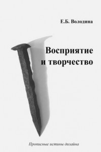 Книга Восприятие и творчество