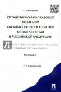 Книга Организационно-правовой механизм охраны поверхностных вод от загрязнения в Российской Федерации