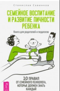 Книга Семейное воспитание и развитие личности ребенка. Книга для родителей и педагогов