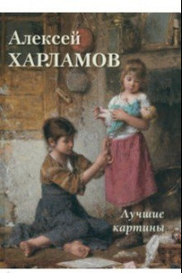 Книга Алексей Харламов. Лучшие картины