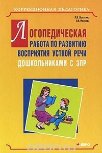 Книга Логопедическая работа по развитию восприятия устной речи дошкольниками с ЗПР