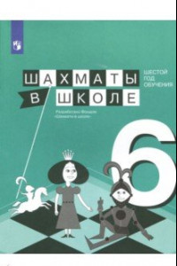 Книга Шахматы в школе. 6 год обучения. Учебное пособие