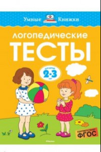 Книга Логопедические тесты. 2-3 года. ФГОС