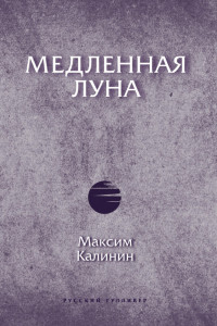 Книга Медленная Луна