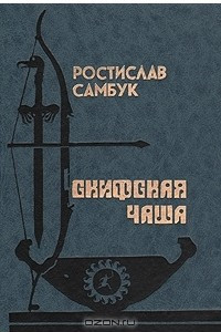 Книга Скифская чаша