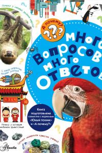 Книга Много вопросов - много ответов