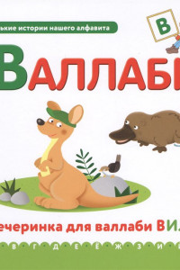 Книга Буква В - валлаби