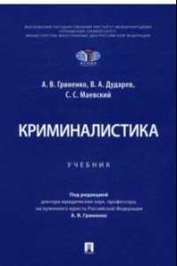 Книга Криминалистика. Учебник