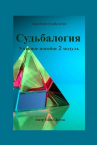 Книга Судьбалогия. Учебное пособие. 2-й модуль