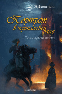 Книга Портрет в черепаховой раме. Книга 1. Покинутая дама