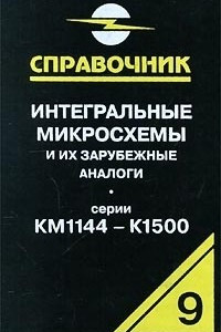 Книга Интегральные микросхемы и их зарубежные аналоги. Серии К1144-К1500. Справочник-каталог. Том 9