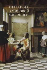 Книга Интерьер в мировой живописи