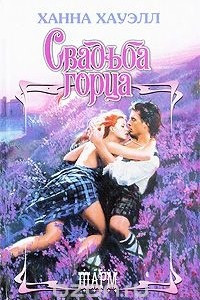 Книга Свадьба горца