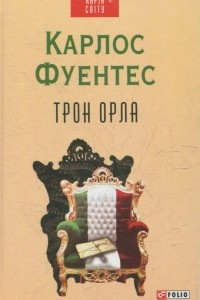 Книга Трон Орла