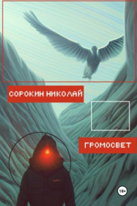 Книга Громосвет