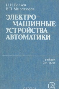 Книга Электромашинные устройства автоматики