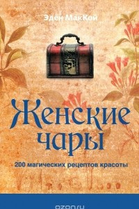 Книга Женские чары. 200 магических рецептов красоты