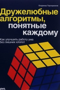 Книга Дружелюбные алгоритмы, понятные каждому. Как улучшить работу ума без лишних хлопот