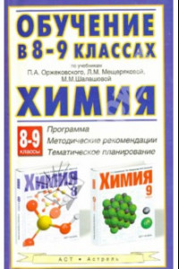 Книга Химия. 8-9 классы. Программа по учебникам П.А. Оржековского, Л.М. Мещеряковой, М.М. Шалашовой